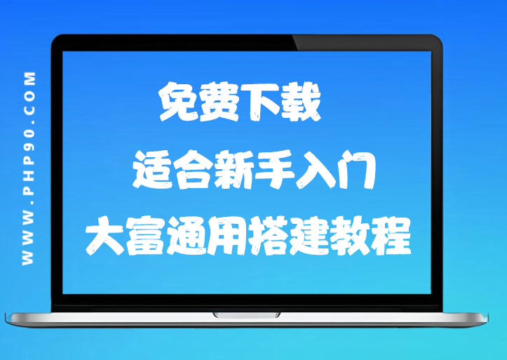 大富源码通用搭建视频教程【适合新手入门】